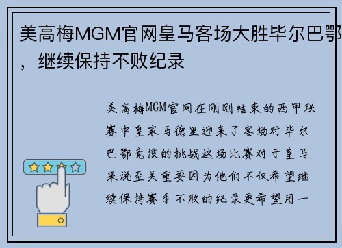美高梅MGM官网皇马客场大胜毕尔巴鄂，继续保持不败纪录