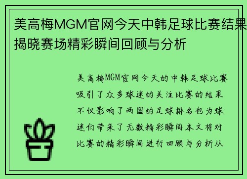 美高梅MGM官网今天中韩足球比赛结果揭晓赛场精彩瞬间回顾与分析