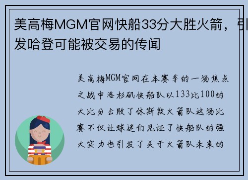 美高梅MGM官网快船33分大胜火箭，引发哈登可能被交易的传闻