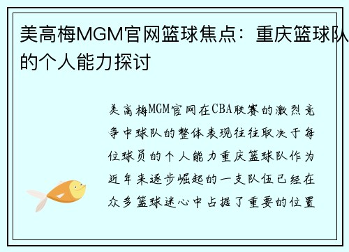 美高梅MGM官网篮球焦点：重庆篮球队的个人能力探讨