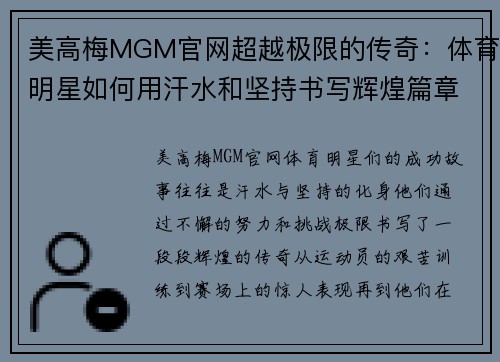 美高梅MGM官网超越极限的传奇：体育明星如何用汗水和坚持书写辉煌篇章