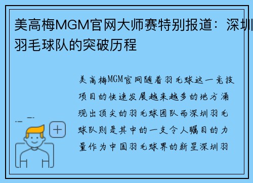 美高梅MGM官网大师赛特别报道：深圳羽毛球队的突破历程