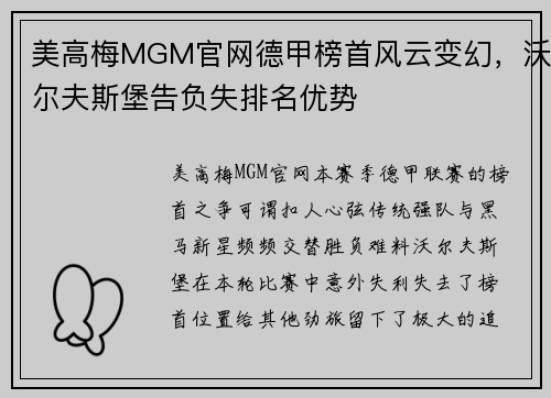 美高梅MGM官网德甲榜首风云变幻，沃尔夫斯堡告负失排名优势