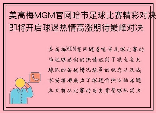 美高梅MGM官网哈市足球比赛精彩对决即将开启球迷热情高涨期待巅峰对决