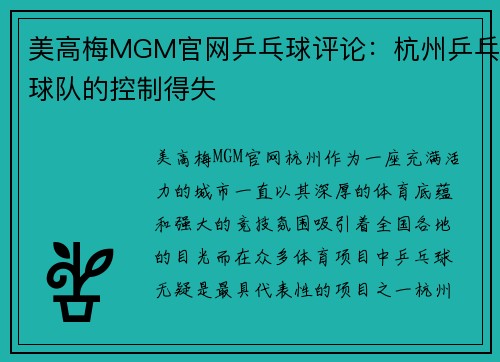 美高梅MGM官网乒乓球评论：杭州乒乓球队的控制得失