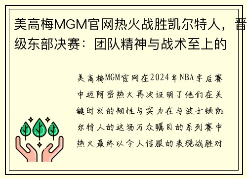 美高梅MGM官网热火战胜凯尔特人，晋级东部决赛：团队精神与战术至上的完美胜利