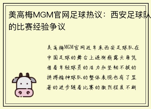 美高梅MGM官网足球热议：西安足球队的比赛经验争议