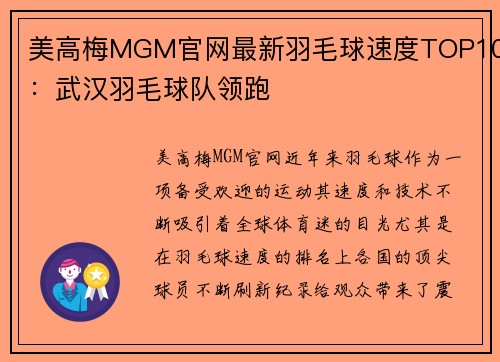 美高梅MGM官网最新羽毛球速度TOP10：武汉羽毛球队领跑