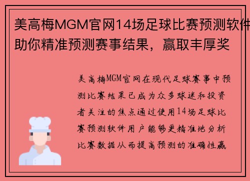 美高梅MGM官网14场足球比赛预测软件助你精准预测赛事结果，赢取丰厚奖金