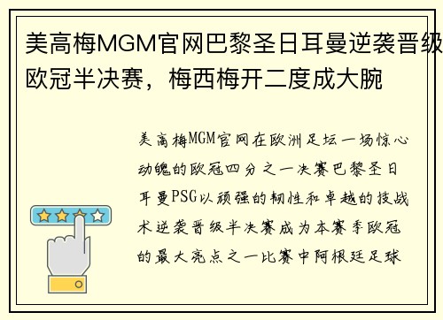 美高梅MGM官网巴黎圣日耳曼逆袭晋级欧冠半决赛，梅西梅开二度成大腕