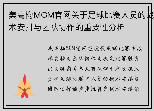 美高梅MGM官网关于足球比赛人员的战术安排与团队协作的重要性分析
