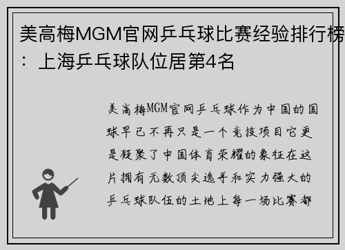 美高梅MGM官网乒乓球比赛经验排行榜：上海乒乓球队位居第4名