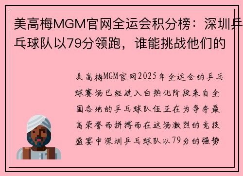 美高梅MGM官网全运会积分榜：深圳乒乓球队以79分领跑，谁能挑战他们的霸主地位？