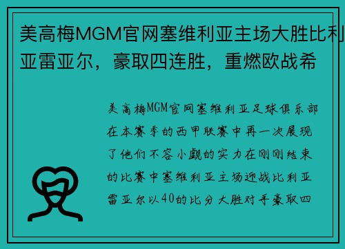 美高梅MGM官网塞维利亚主场大胜比利亚雷亚尔，豪取四连胜，重燃欧战希望