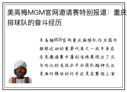 美高梅MGM官网邀请赛特别报道：重庆排球队的奋斗经历