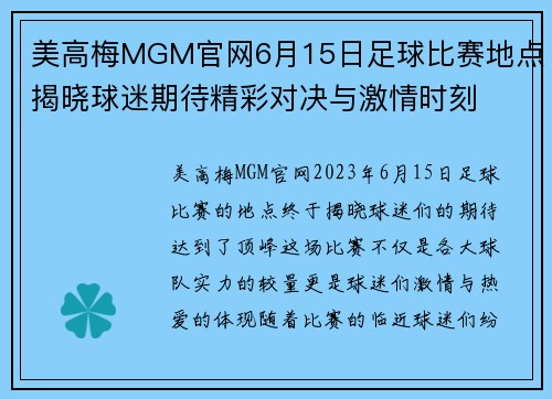 美高梅MGM官网6月15日足球比赛地点揭晓球迷期待精彩对决与激情时刻