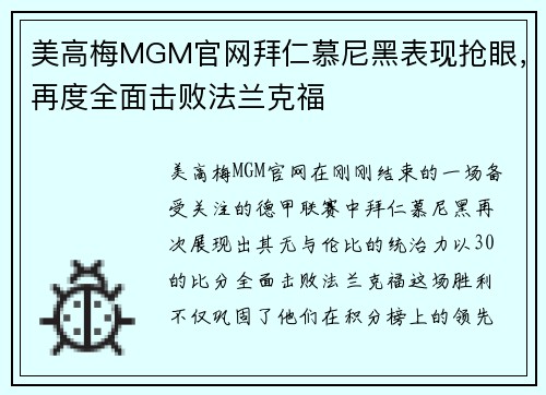 美高梅MGM官网拜仁慕尼黑表现抢眼，再度全面击败法兰克福