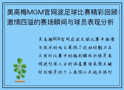 美高梅MGM官网波足球比赛精彩回顾：激情四溢的赛场瞬间与球员表现分析
