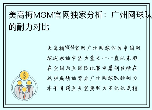 美高梅MGM官网独家分析：广州网球队的耐力对比