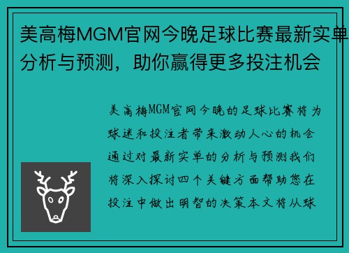 美高梅MGM官网今晚足球比赛最新实单分析与预测，助你赢得更多投注机会