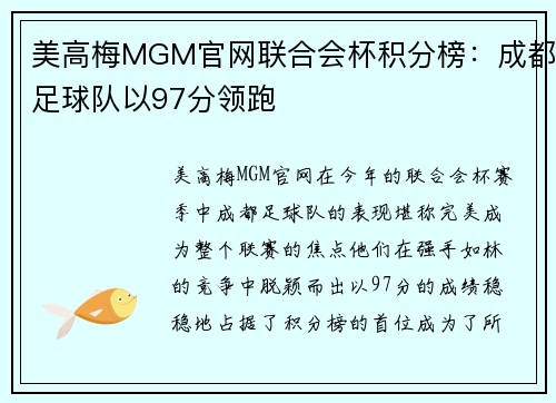 美高梅MGM官网联合会杯积分榜：成都足球队以97分领跑