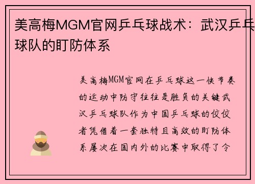 美高梅MGM官网乒乓球战术：武汉乒乓球队的盯防体系