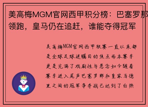 美高梅MGM官网西甲积分榜：巴塞罗那领跑，皇马仍在追赶，谁能夺得冠军？