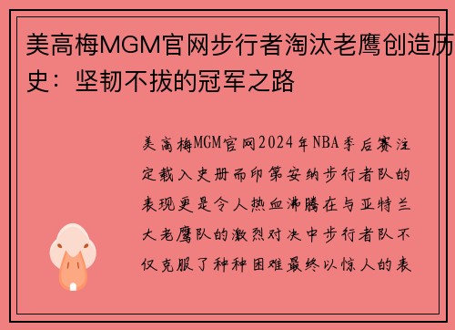 美高梅MGM官网步行者淘汰老鹰创造历史：坚韧不拔的冠军之路