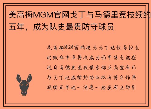 美高梅MGM官网戈丁与马德里竞技续约五年，成为队史最贵防守球员