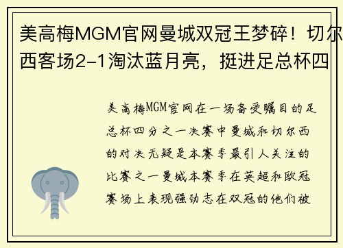 美高梅MGM官网曼城双冠王梦碎！切尔西客场2-1淘汰蓝月亮，挺进足总杯四强