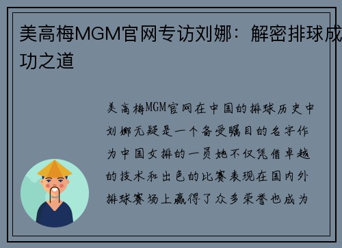 美高梅MGM官网专访刘娜：解密排球成功之道