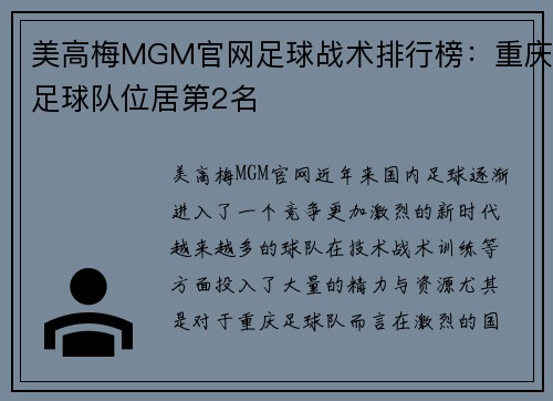 美高梅MGM官网足球战术排行榜：重庆足球队位居第2名