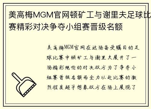 美高梅MGM官网顿矿工与谢里夫足球比赛精彩对决争夺小组赛晋级名额