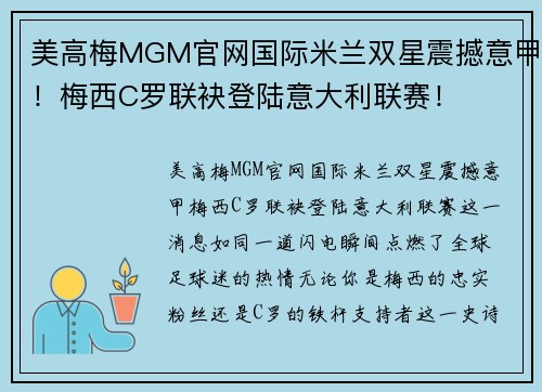 美高梅MGM官网国际米兰双星震撼意甲！梅西C罗联袂登陆意大利联赛！