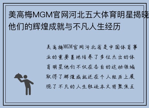 美高梅MGM官网河北五大体育明星揭晓他们的辉煌成就与不凡人生经历