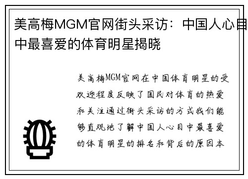 美高梅MGM官网街头采访：中国人心目中最喜爱的体育明星揭晓