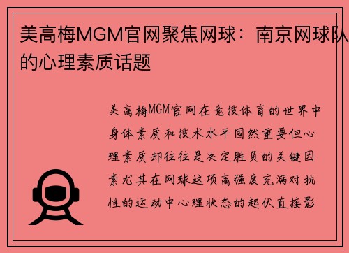 美高梅MGM官网聚焦网球：南京网球队的心理素质话题