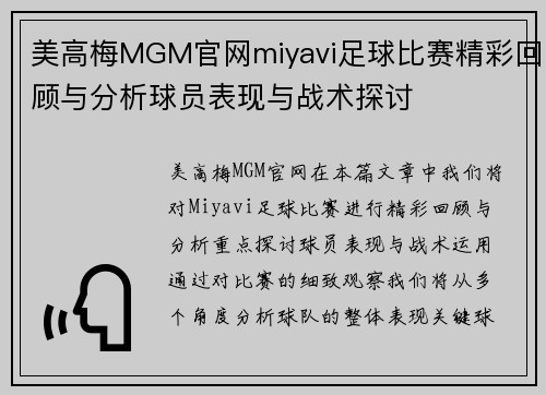 美高梅MGM官网miyavi足球比赛精彩回顾与分析球员表现与战术探讨
