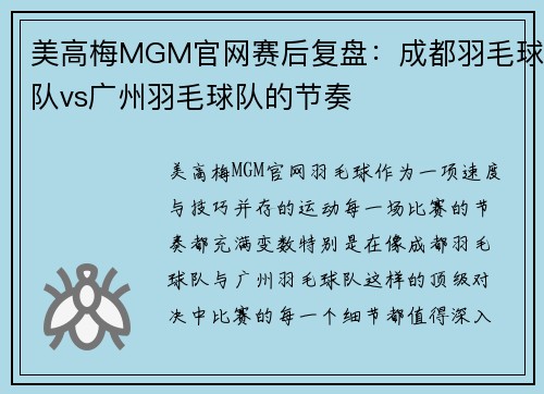 美高梅MGM官网赛后复盘：成都羽毛球队vs广州羽毛球队的节奏