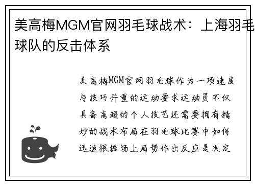 美高梅MGM官网羽毛球战术：上海羽毛球队的反击体系