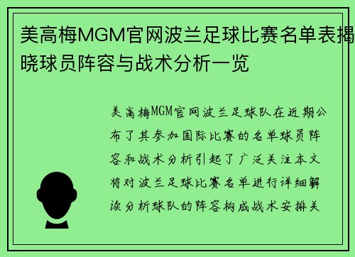 美高梅MGM官网波兰足球比赛名单表揭晓球员阵容与战术分析一览