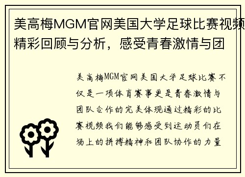 美高梅MGM官网美国大学足球比赛视频精彩回顾与分析，感受青春激情与团队合作的魅力