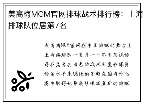 美高梅MGM官网排球战术排行榜：上海排球队位居第7名