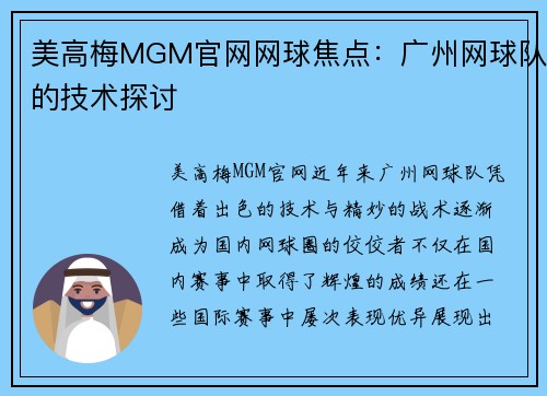 美高梅MGM官网网球焦点：广州网球队的技术探讨