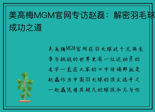 美高梅MGM官网专访赵磊：解密羽毛球成功之道