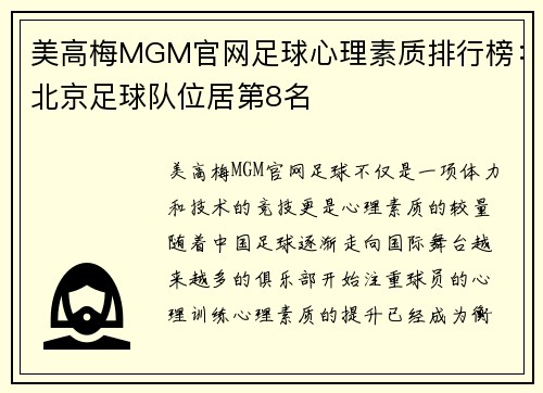 美高梅MGM官网足球心理素质排行榜：北京足球队位居第8名