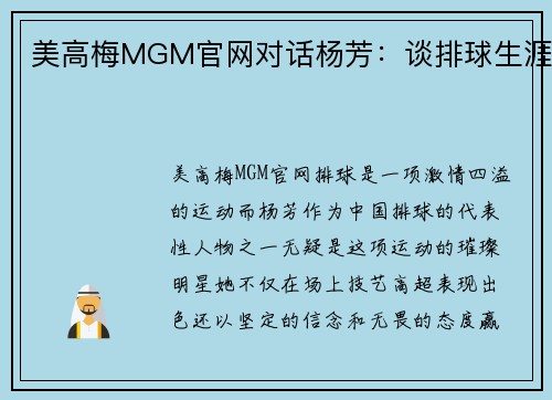 美高梅MGM官网对话杨芳：谈排球生涯