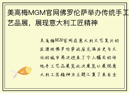 美高梅MGM官网佛罗伦萨举办传统手工艺品展，展现意大利工匠精神