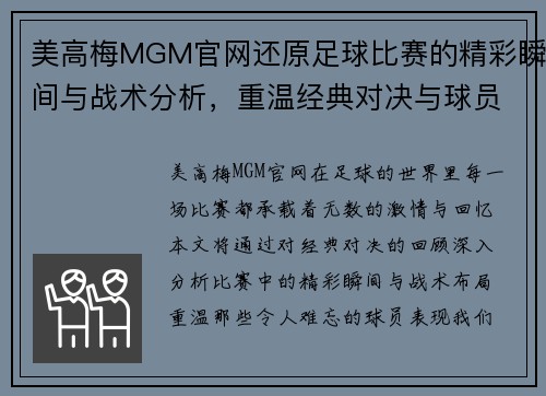 美高梅MGM官网还原足球比赛的精彩瞬间与战术分析，重温经典对决与球员表现