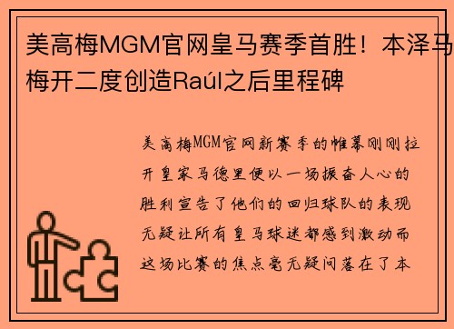 美高梅MGM官网皇马赛季首胜！本泽马梅开二度创造Raúl之后里程碑